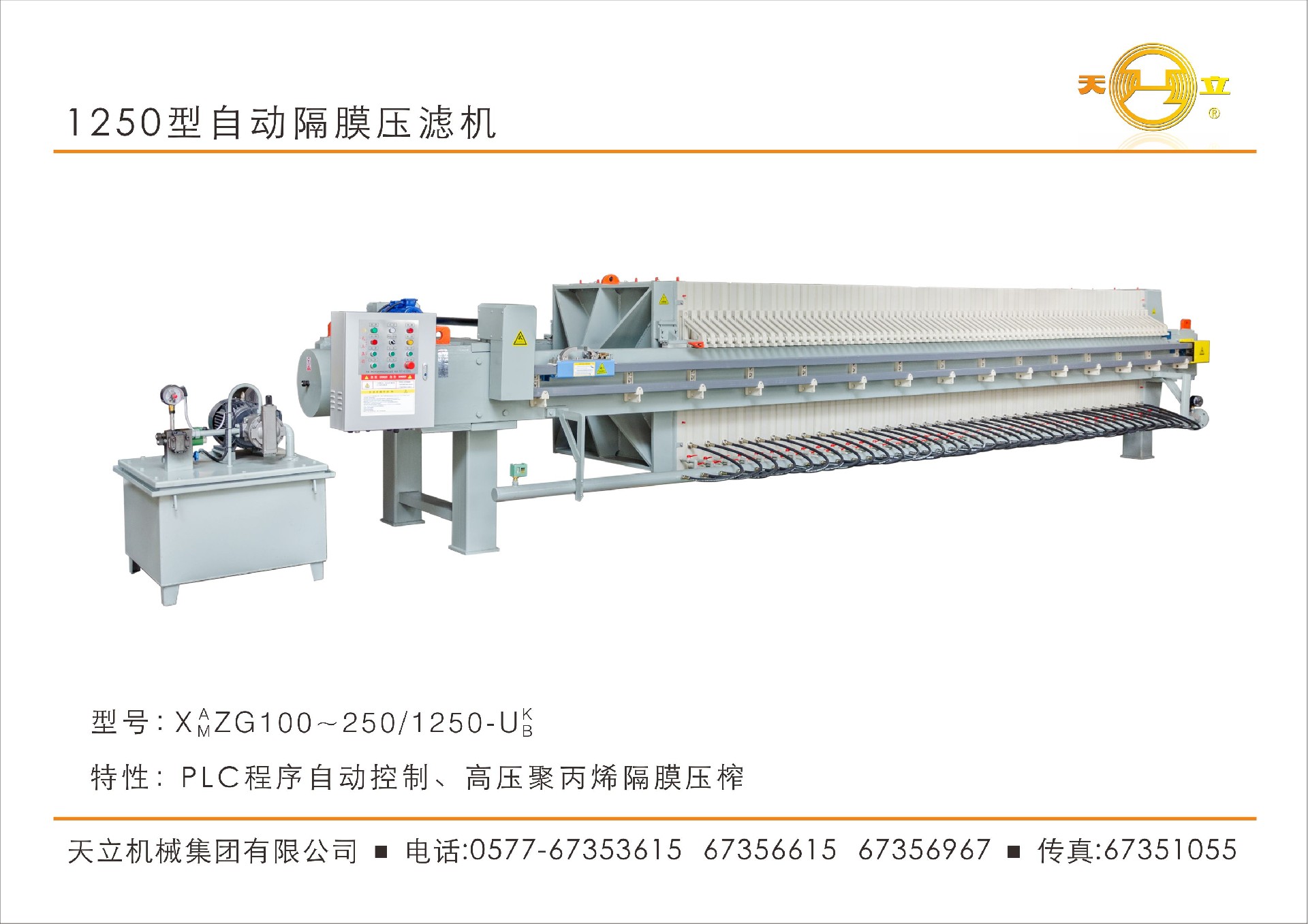 1250型自动隔膜压滤机